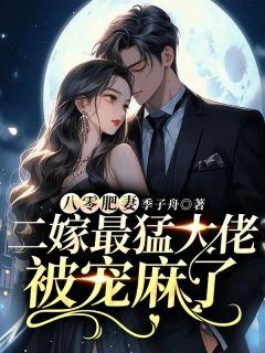 司念念季驰纵小说全文免费阅读_八零肥妻，二嫁最猛大佬被宠麻了章节目录完整版