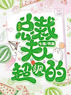 安乔顾烨泽精彩章节免费试读_总裁夫人超飒的小说结局无删节