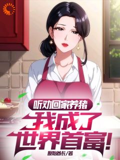 江枫徐良听劝回家养猪，我成了世界首富！小说全文章节阅读_江枫徐良免费完整版