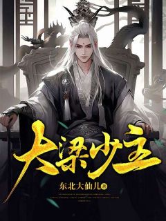 大梁少主精彩章节小说目录免费试读_(张斐红叶)_大结局无弹窗