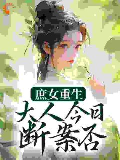 替嫁被家暴死，这回你自己嫁全本资源_夏桉盛枷完整未删减版