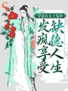 全家穿越成冤种,集体发疯治极品完整版全文阅读_苏绾苏民安小说_大结局