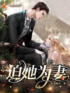 新书《迫她为妻》小说全集阅读_龙之毅沈水烟小说免费完整版全文