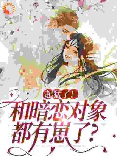 《阮衿季明宴》全集免费在线阅读（惊！一觉醒来和前男友他叔有崽了）
