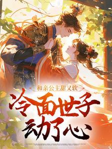 《温芙礼燕寒》小说全集免费在线阅读(和亲公主甜又软,冷面世子动了心)