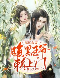 《苏禾苍修》小说章节目录在线试读_福运农妻：腹黑王爷赖上门小说全文