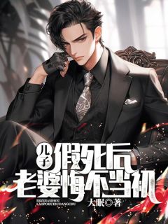 《孟河季冰冰》小说大结局精彩试读_儿子假死后，老婆悔不当初小说全文