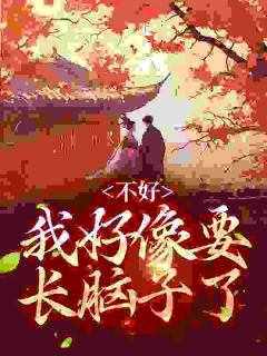 侯门主母守活寡？她转身掀翻全京城小说全文免费阅读_洛华央沈禄章节目录精彩章节
