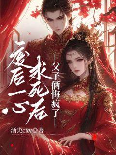 废后一心求死后，父子俩悔疯了秦璃宋裴宥_by酒尖cxy完整在线阅读
