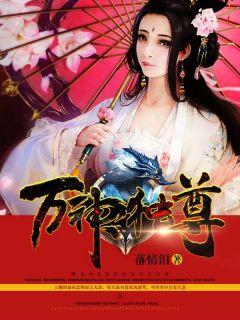 《万神独尊》小说大结局免费阅读_王顺萧如烟小说全文