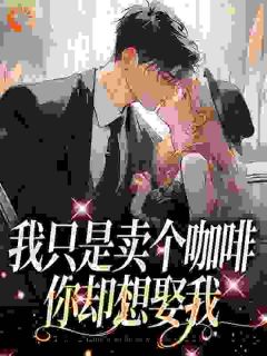 《老板来杯：恋爱重启》小说全文精彩阅读_苏小曼李大仁小说阅读