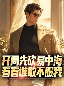 热文《开局先砍易中海，看看谁敢不服我》陈建业易中海小说全文无弹窗阅读
