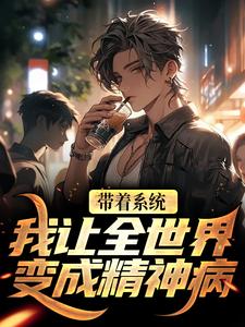 《江烬王梦梦》带着系统，我让全世界变成精神病完结版免费试读