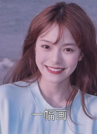 姜辞忧薄靳修小说免费全文结局