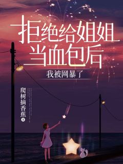 《拒绝给姐姐当血包后，我被网暴了》完结版在线阅读_《拒绝给姐姐当血包后，我被网暴了》第三章_姐姐的死活与我何干？最新章节列表