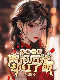 《闪婚三年，离婚后她却红了眼》小说章节目录精彩阅读_叶辰苏清影小说阅读