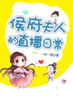 侯府夫人的直播日常小说免费阅读_甄乔沈归小说大结局免费试读