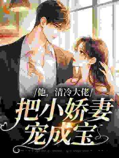 《白若霍翊琛》小说大结局免费试读_他，清冷大佬，把小娇妻宠成宝小说阅读