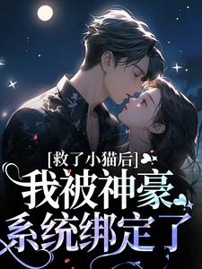 《唐棠沈安》救了小猫后，我被神豪系统绑定了大结局免费试读