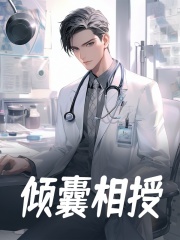 最强医生，我能与器官对话全章节免费在线阅读_韩明秦安完结版