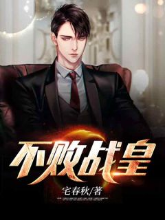 [萧炎柳云曦]不败战皇小说全文章节目录免费试读