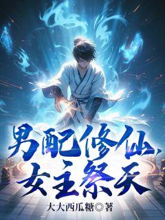 男配修仙，女主祭天江圣沐红鲤南宫雅雅小说结局完整全文