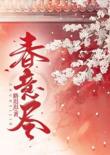 《春意尽》大结局免费试读_《春意尽》最新章节目录