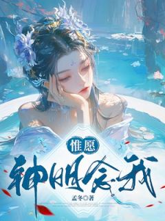 抚芷依君墨惟愿神明念我全文免费试读