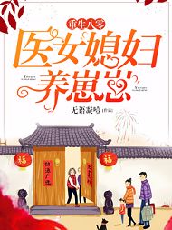 重生八零：医女媳妇养崽崽by无语凝噎无防盗章在线阅读