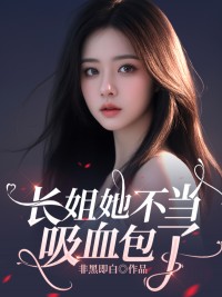 《周思渺周思清》小说章节在线阅读_长姐她不当吸血包了小说全文