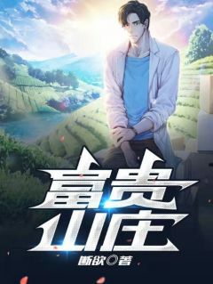 《富贵山庄》小说章节免费阅读_王富贵小芳小说阅读