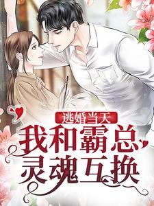主角是鹿眠厉爵修的小说_《***当天，我和霸总灵魂互换》_全文在线阅读