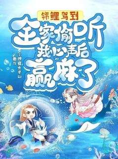 《锦鲤驾到！全家偷听我心声后赢麻了》君漓漓裴氏完结版免费试读