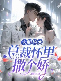 精品《叶之芸时云迟》小说在线阅读_大胆热恋：总裁怀里撒个娇小说全集无删减全文