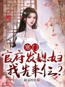 《寒门：官府发媳妇，我先来仨？》免费阅读_楚白李涵小说在线阅读