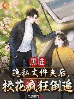 苏亮冯菱薇黑进隐私文件夹后，校花疯狂倒追小说大结局免费试读