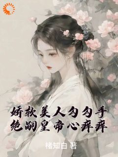 《她，猫系美人，被帝王吃干抹净了》酒酒李砚修章节在线试读_第6章