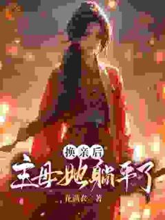 《换亲后，主母她躺平了》卢心兰卢明珠大结局在线阅读
