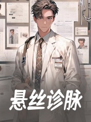 《悬丝诊脉》叶然钟胜斌大结局精彩阅读