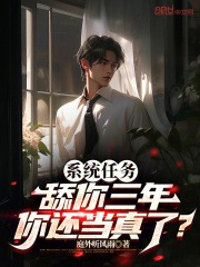 《***任务舔你三年，你还当真了？》小说精彩试读_《***任务舔你三年，你还当真了？》最新章节列表