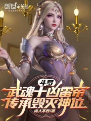 《韩烈千仞雪》斗罗武魂十凶雷帝,传承毁灭神位全部章节目录