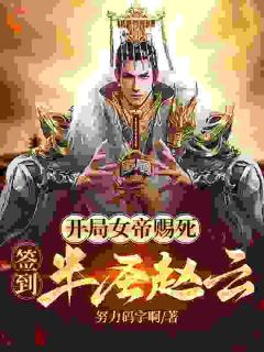 苏夜寒柳如烟_开局女帝赐死，签到半圣赵云完结版在线阅读
