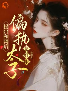 《叶沉烟萧熠》怀孕后,疯批太子上赶着做娃爹章节列表免费试读