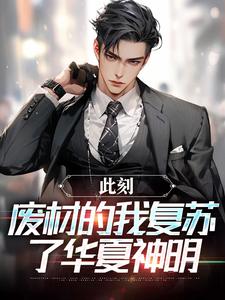 《此刻,废材的我复苏了华夏神明》大结局精彩阅读_《此刻,废材的我复苏了华夏神明》最新章节列表