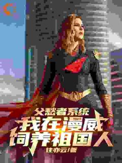 官浮云阿祖全文阅读_身穿漫威，开局贫民窟零元购小说章节目录