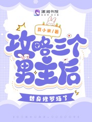 小说《舒颜康煜》攻略三个男主后，替身修罗场了全文免费阅读