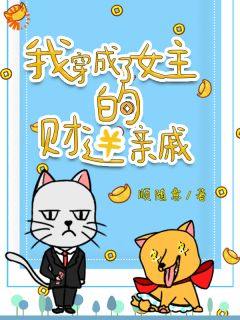 程七彩云素霓(我，小财迷，开局道德绑架女主)全文完结免费试读精彩章节