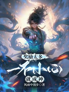 奖励太多：一不小心就成神小说阅读_第5章