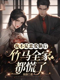 我不是恋爱脑后，竹马全家都慌了(主角夏桐陆则)_我不是恋爱脑后，竹马全家都慌了免费试读