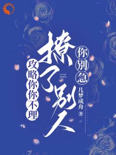 小说《苏北栀陆闻》攻略你你不理，撩了别人你别急全文免费阅读